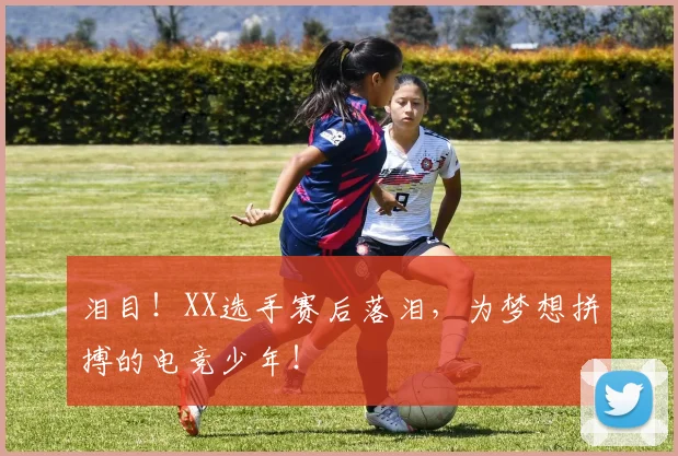 泪目！XX选手赛后落泪，为梦想拼搏的电竞少年！