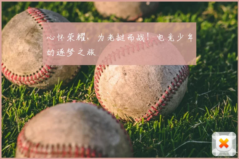 心怀荣耀，为老挝而战！电竞少年的逐梦之旅