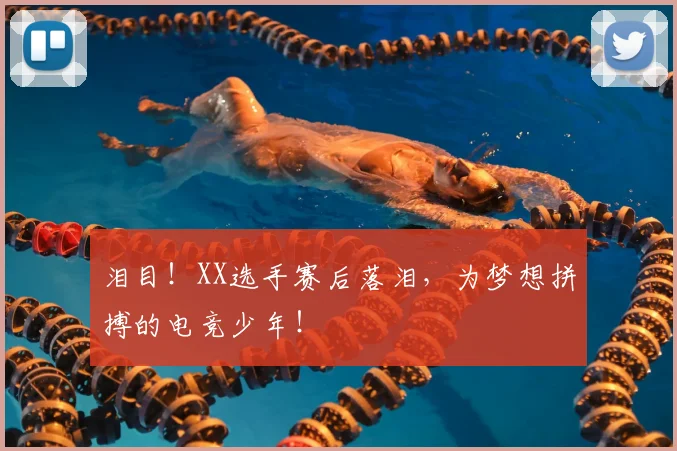泪目！XX选手赛后落泪，为梦想拼搏的电竞少年！