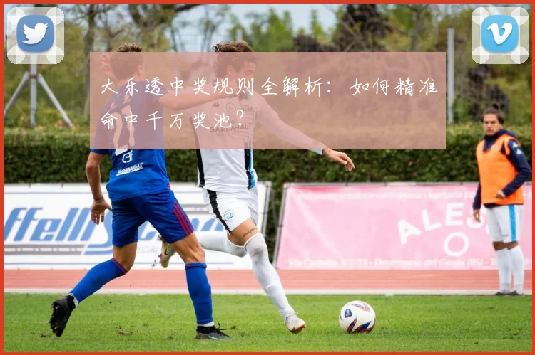 大乐透中奖规则全解析：如何精准命中千万奖池？
