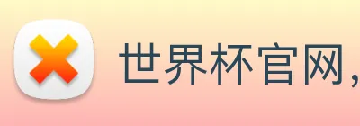 世界杯官网，世界杯(中国)一站式服务官网 Logo